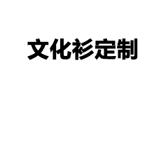 质量好！价格低！性价比高！客户一致好评的工作服定制源头工厂来了